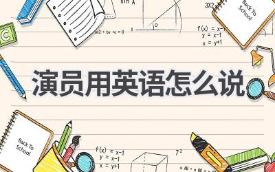 演员用英语怎么说