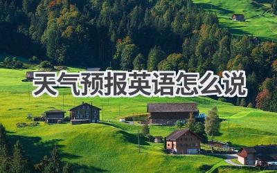 天气预报英语怎么说