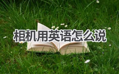 相机用英语怎么说