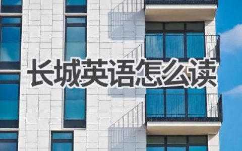 长城英语怎么读