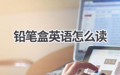 铅笔盒英语怎么读