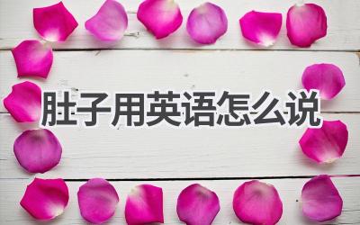 肚子用英语怎么说