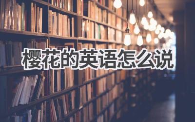 樱花的英语怎么说