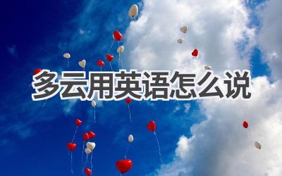 多云用英语怎么说