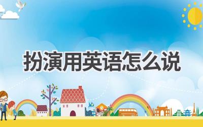 扮演用英语怎么说