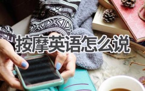 按摩英语怎么说
