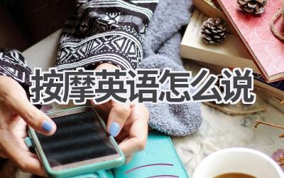 按摩英语怎么说