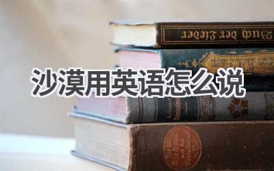 沙漠用英语怎么说