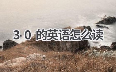 30的英语怎么读