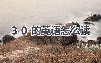 30的英语怎么读