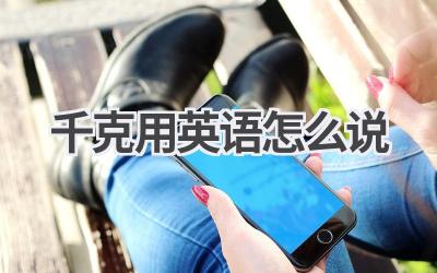 千克用英语怎么说