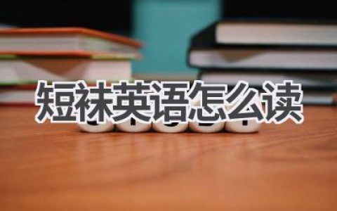 短袜英语怎么读
