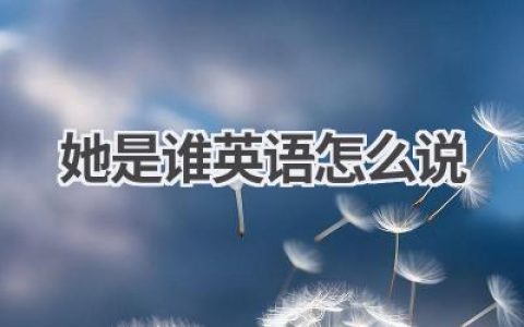 她是谁英语怎么说