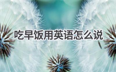 吃早饭用英语怎么说