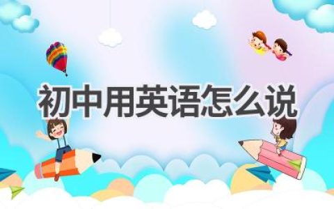 初中用英语怎么说