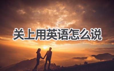 关上用英语怎么说