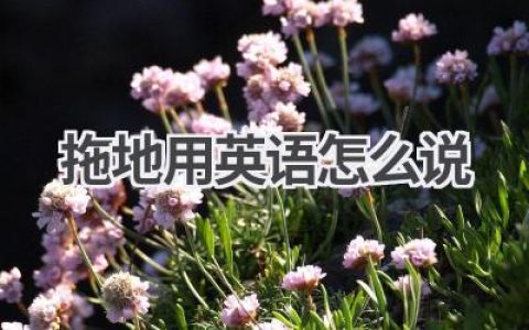 拖地用英语怎么说