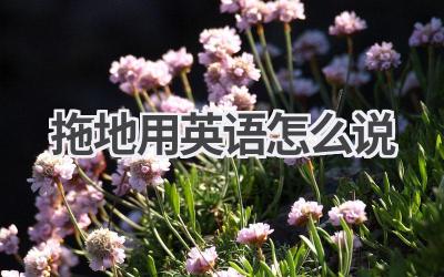 拖地用英语怎么说