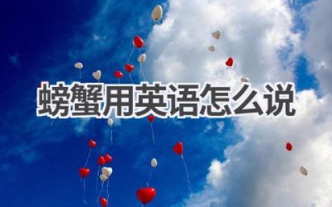螃蟹用英语怎么说