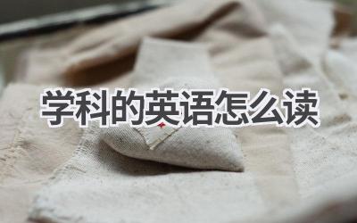 学科的英语怎么读