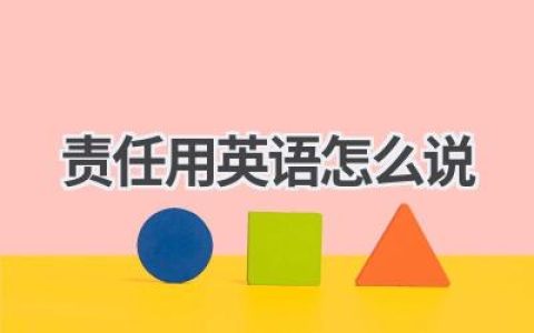 责任用英语怎么说
