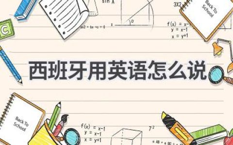 西班牙用英语怎么说