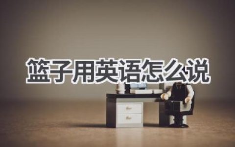 篮子用英语怎么说