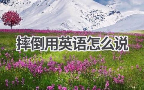 摔倒用英语怎么说