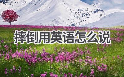 摔倒用英语怎么说