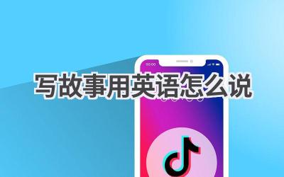 写故事用英语怎么说