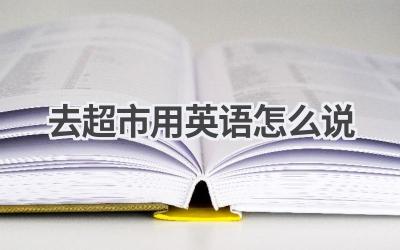 去超市用英语怎么说