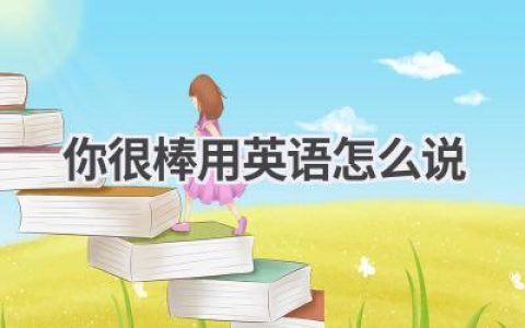 你很棒用英语怎么说