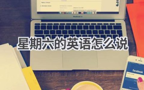 星期六的英语怎么说