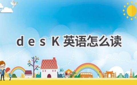 desK英语怎么读