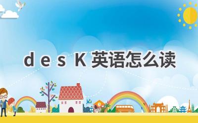 desK英语怎么读