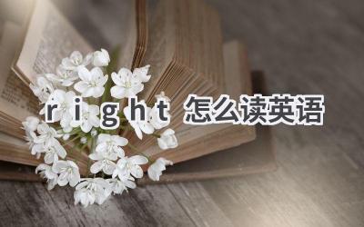 right怎么读英语