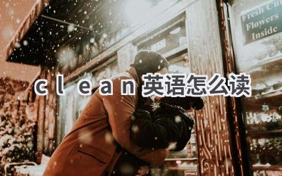 clean英语怎么读