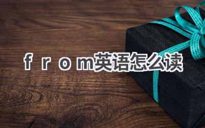 from英语怎么读