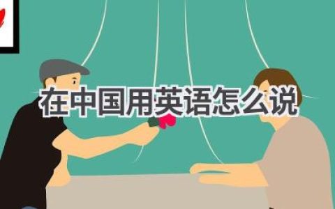 在中国用英语怎么说