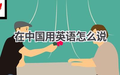 在中国用英语怎么说