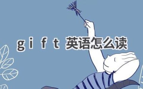 gift英语怎么读
