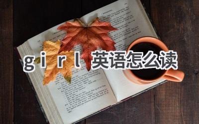 girl英语怎么读