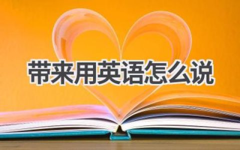 带来用英语怎么说