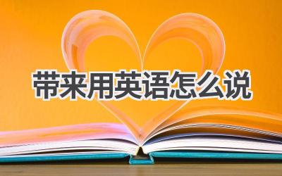 带来用英语怎么说