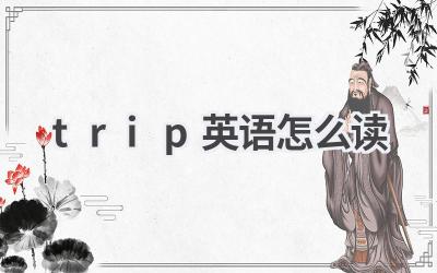 trip英语怎么读