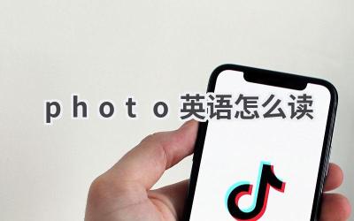 photo英语怎么读