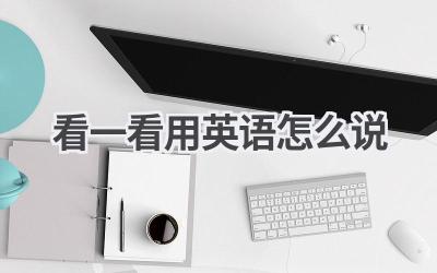 看一看用英语怎么说