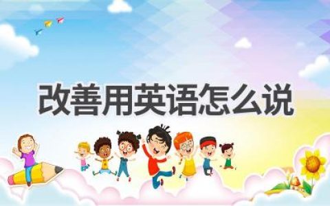 改善用英语怎么说