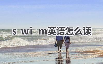 swim英语怎么读