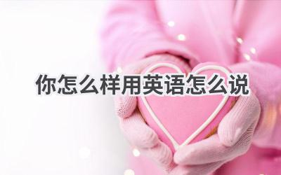 你怎么样用英语怎么说